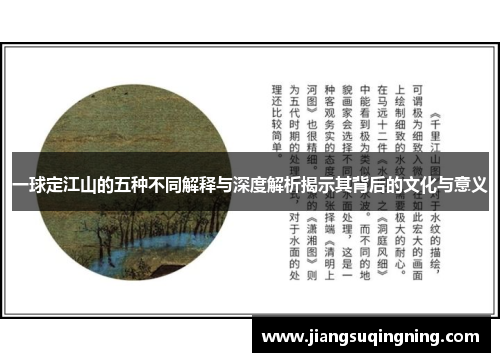 一球定江山的五种不同解释与深度解析揭示其背后的文化与意义