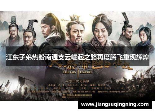 江东子弟热盼南通支云崛起之路再度腾飞重现辉煌 江东子弟热盼南通支云崛起之路再度腾飞重现辉煌