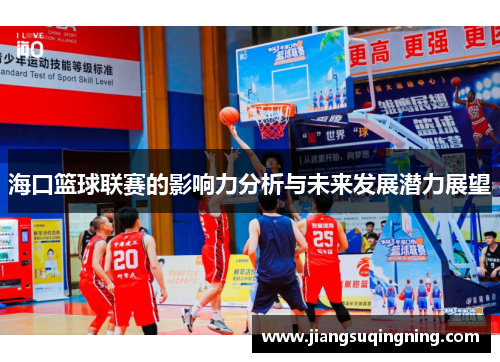 海口篮球联赛的影响力分析与未来发展潜力展望 海口篮球联赛的影响力分析与未来发展潜力展望