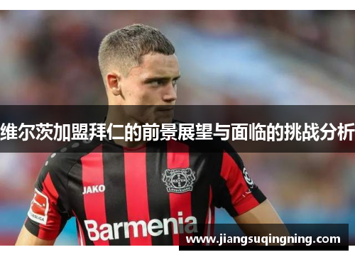 维尔茨加盟拜仁的前景展望与面临的挑战分析