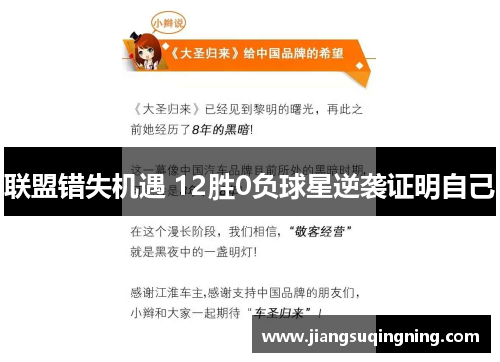 联盟错失机遇 12胜0负球星逆袭证明自己