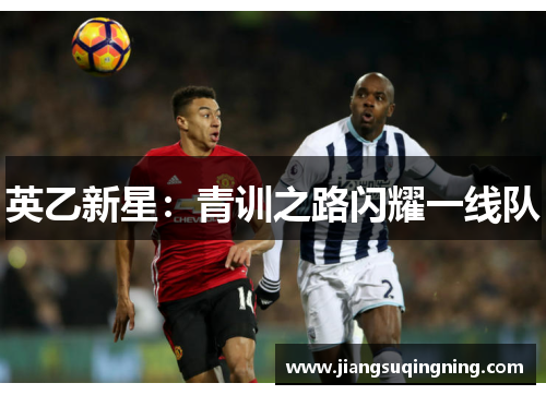 英乙新星:青训之路闪耀一线队 英乙新星:青训之路闪耀一线队