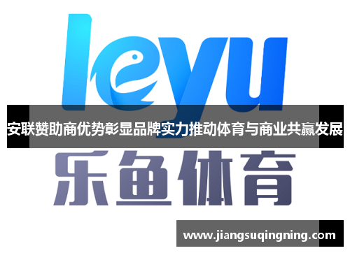 安联赞助商优势彰显品牌实力推动体育与商业共赢发展 安联赞助商优势彰显品牌实力推动体育与商业共赢发展