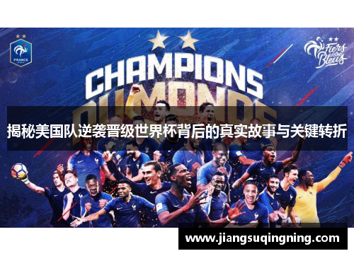 揭秘美国队逆袭晋级世界杯背后的真实故事与关键转折